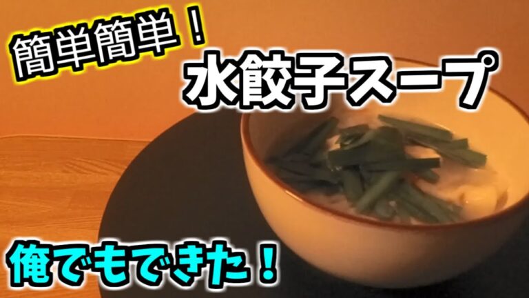★水餃子スープ　美味しくなるコツ★【中華】