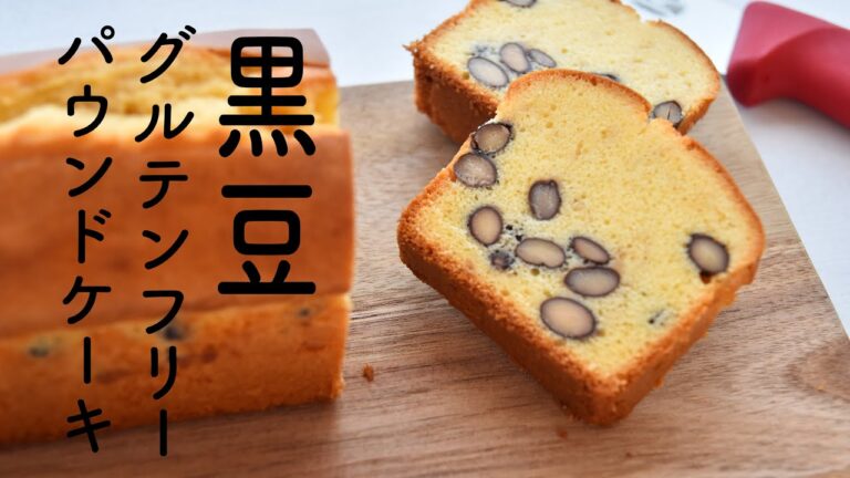 【黒豆パウンドケーキの作り方】おせちの黒豆で! バター・砂糖少なめ・美味しくてヘルシーなグルテンフリーレシピ! ワンボウルで混ぜるだけ簡単な米粉パウンドケーキ!
