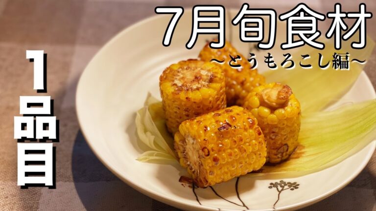 【７月旬食材】トウモロコシ料理#１