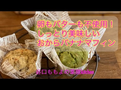 卵もバターも不使用！なのにしっとり！絶品おからバナナマフィン　ビーガン対応！