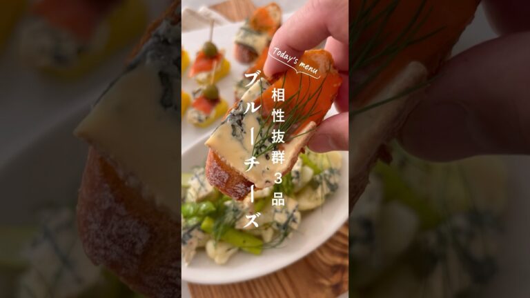 おすすめ【ブルーチーズなおつまみ3品】#簡単レシピ #チーズレシピ
