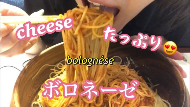 【咀嚼音/eating show】bolognése チーズたっぷりボロネーゼ🧀💕美味 モッパン