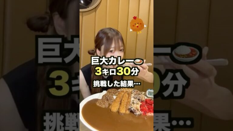 巨大カレー3キロ30分大食いチャレンジに挑戦した結果…#大食い#大食い女子#モッパン#デカ盛り