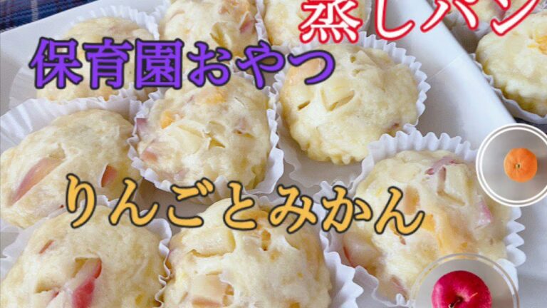 みかんとりんごの蒸しパン　　蒸しパンにみかんとりんごの入れました。