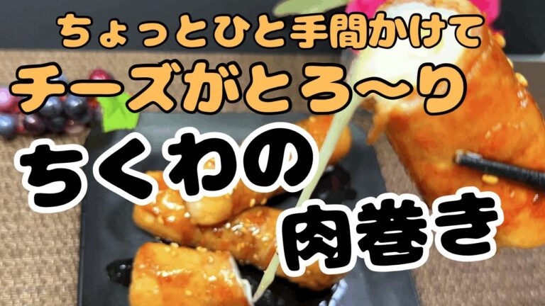 ちくわの肉巻き〜とろ〜りチーズ入り〜