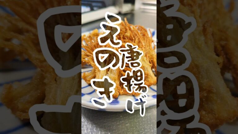 ペロリと食べちゃう！えのき唐揚げ！　#簡単レシピ #おつまみ