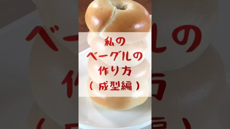 ベーグル作り最大の難関、あの丸を作るのはどうやってるの？動画。