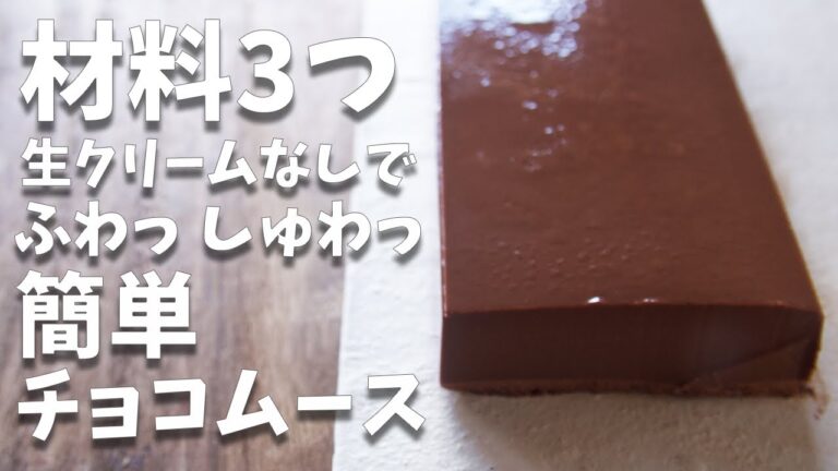 【材料3つ】生クリームいらずで簡単！！ふわしゅわ食感がたまらない！！【チョコムース】
