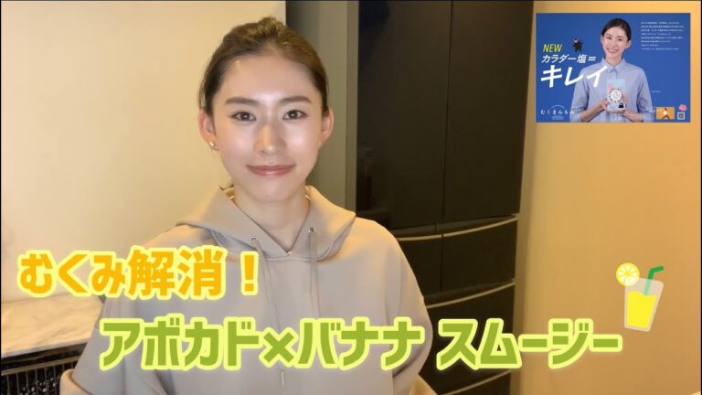 【むくみ解消！レシピ】アボカド×バナナのスムージーｂｙ島田七実さん　編