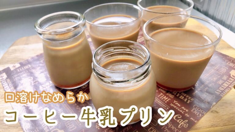 コーヒー牛乳プリンの作り方2選！初心者向け簡単プリンor本格的なプリン🍮❤︎How to make coffee milk pudding