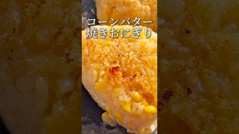コーンたっぷり！バター香る！子供も喜ぶコーンバター焼きおにぎり🌽#コーンバター #焼きおにぎり #焼きおにぎりレシピ #おにぎり #おにぎりレシピ #お昼ご飯　#簡単料理　#簡単料理レシピ