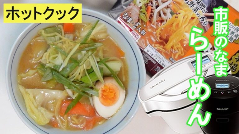 市販の『味噌ラーメン』を作りました。ホットクックで簡単！【初心者向け】