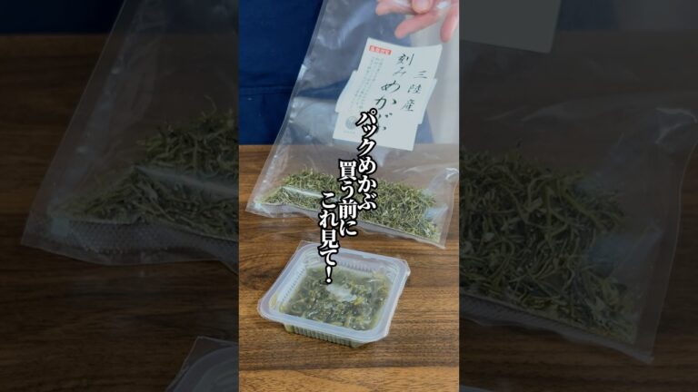 【知らなきゃ損！】無添加でコスパ最強の「乾物めかぶ」を徹底検証！