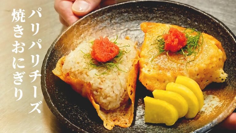 お弁当にも使えるパリパリ焼きチーズのおにぎり。簡単でおいしい料理でお腹を満たす