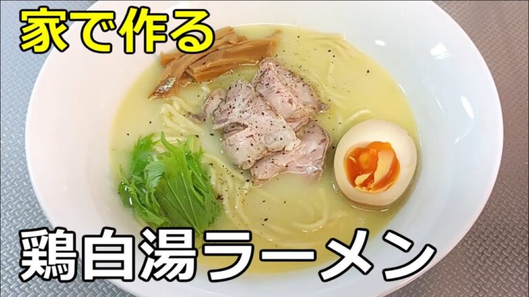 【レシピの更新】「鶏白湯ラーメン」の作り方【１３５杯目】