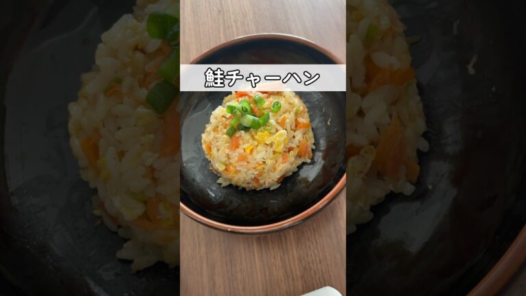 【飯テロ】余った焼き鮭炒飯