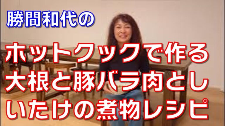 ホットクックで作る大根と豚バラ肉としいたけの煮物レシピ