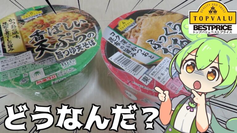 トップバリュの「カップうどん&そば」を食べてみて、ずんだもんレビューするのだ！