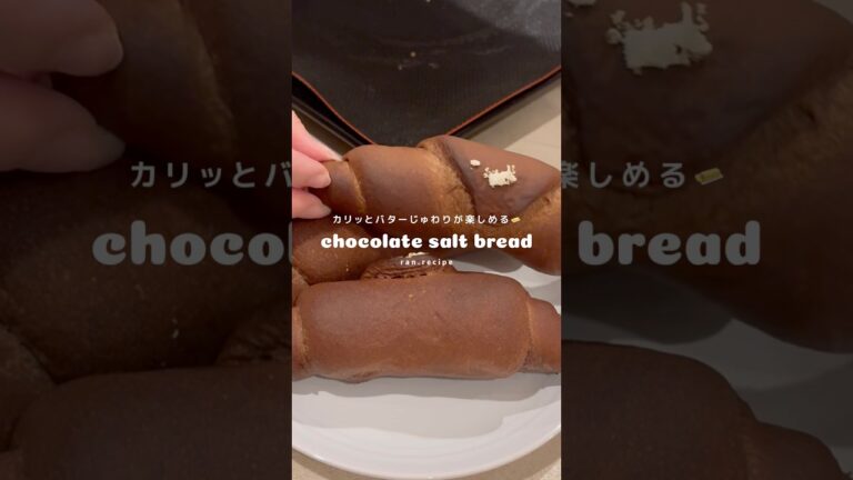 レシピ付🗒️カリッともっちり食感で止まらない❗️チョコバター塩パンの作り方🍫　#塩パン #パンのある暮らし #パン作り ホームベーカリー #おうちパン