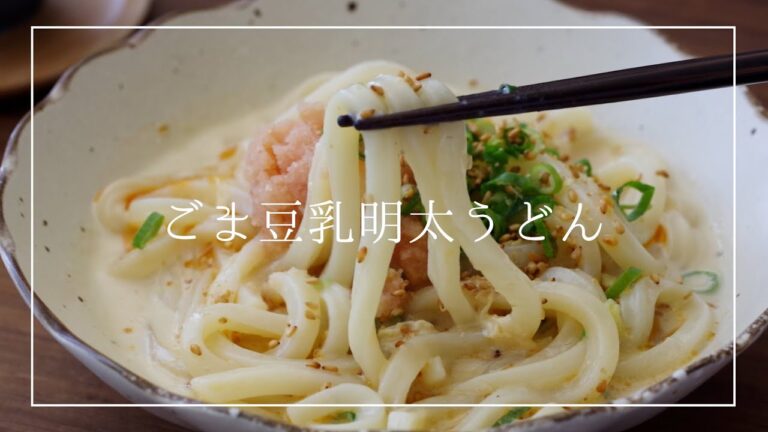 ごま豆乳明太うどん