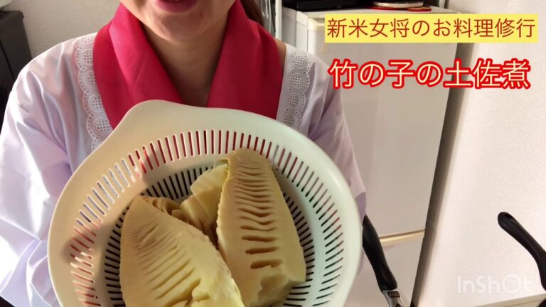 【料理】竹の子の土佐煮#女将修行