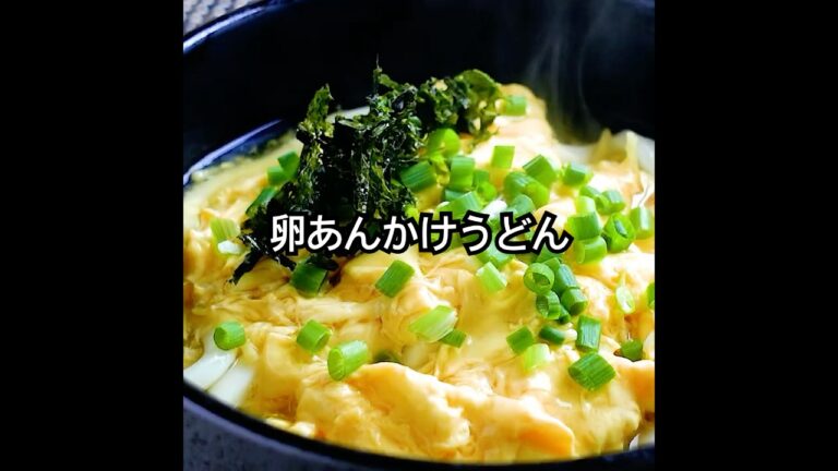 【寒い日はこれ】ふわとろ熱々卵あんかけうどん。生姜の香りとやさしいとろみで、体の芯からほっと温まる一杯。#shorts