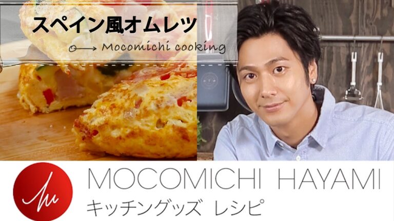 速水もこみちプロデュースのキッチンググッズで作る  スペイン風オムレツ C CHANNELレシピ