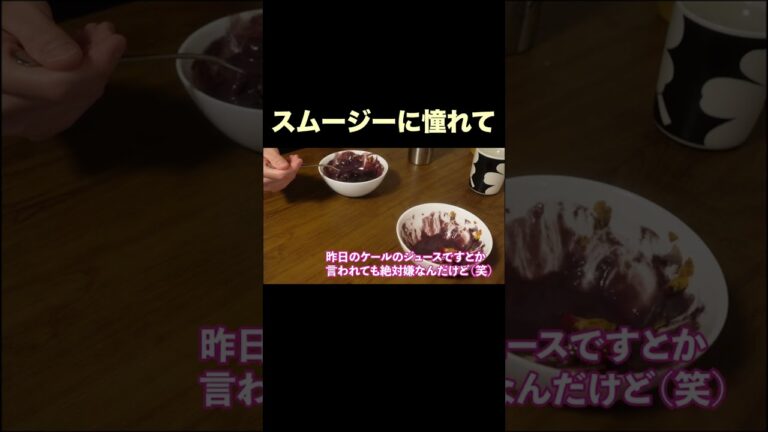スムージーの作り置きはあり？なし？（冷蔵24H経過の話）#shorts【ハワイアンなアサイーボウルで朝ご飯】