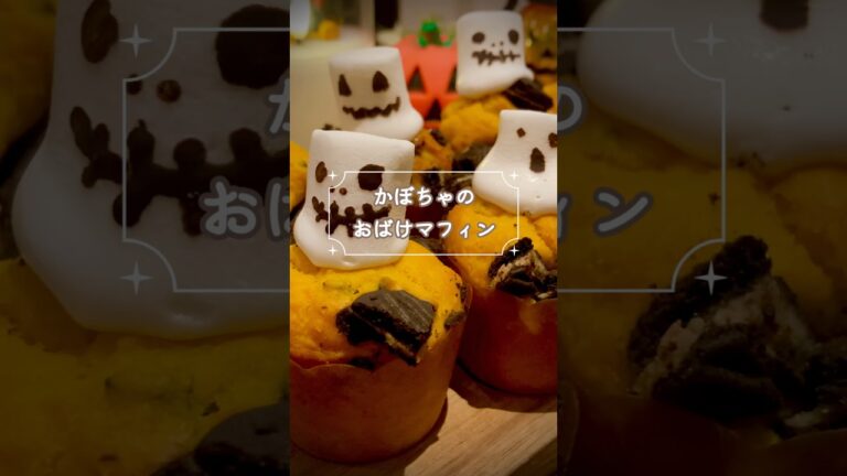 【ハロウィン】かぼちゃの簡単おばけマフィン🎃マシュマロで可愛く♡