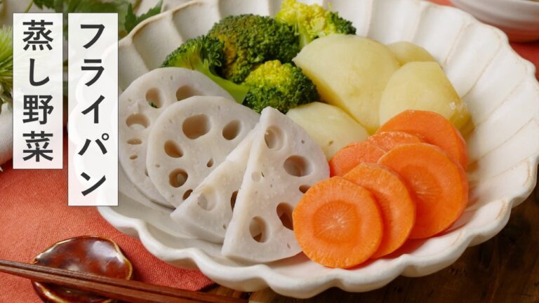 【フライパンで作る蒸し野菜】蒸し器やせいろ不要！フライパン1つで完成♪