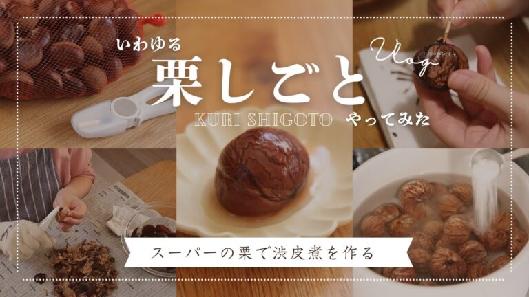 栗の渋皮煮作り｜秋の味覚｜栗しごと｜Vlog