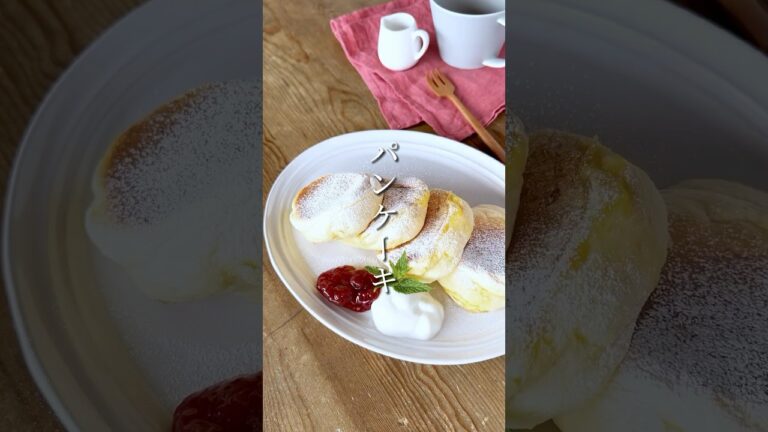 #簡単レシピ #レシピ動画 #スフレパンケーキ#パンケーキ