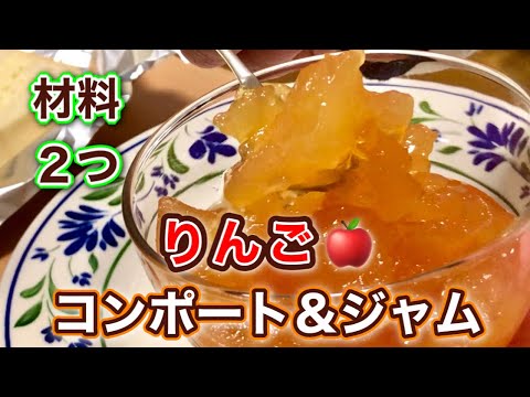 りんごにあのほっと飲料♡土鍋で煮込むだけ！手軽で簡単な【コンポート】【ジャム】の作り方
