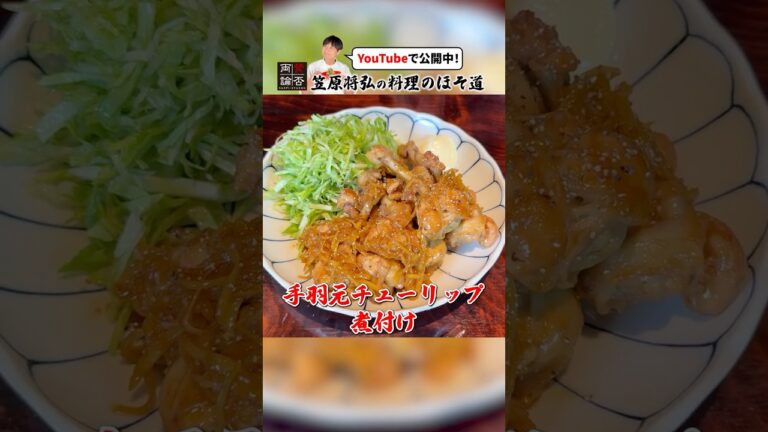 笠原流【手羽元チューリップの煮付け】