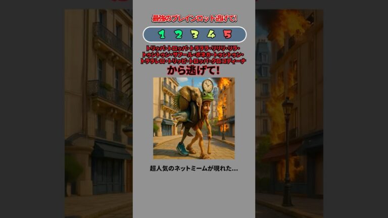 最強ブレインロット『トリッパ』から逃げて‼️#イタリアンブレインロット #italianbrainrot #ミーム #クイズ #ゲーム #shorts