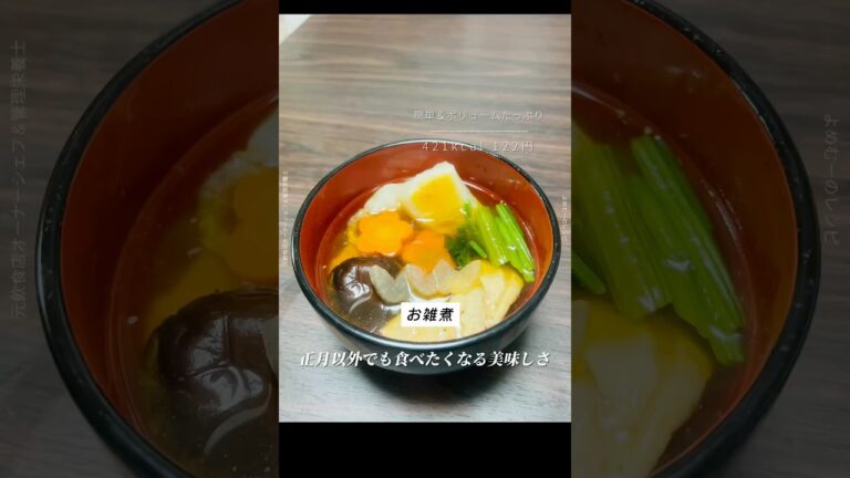 お正月に！お雑煮✨ #お雑煮 #正月料理 #簡単レシピ #節約レシピ