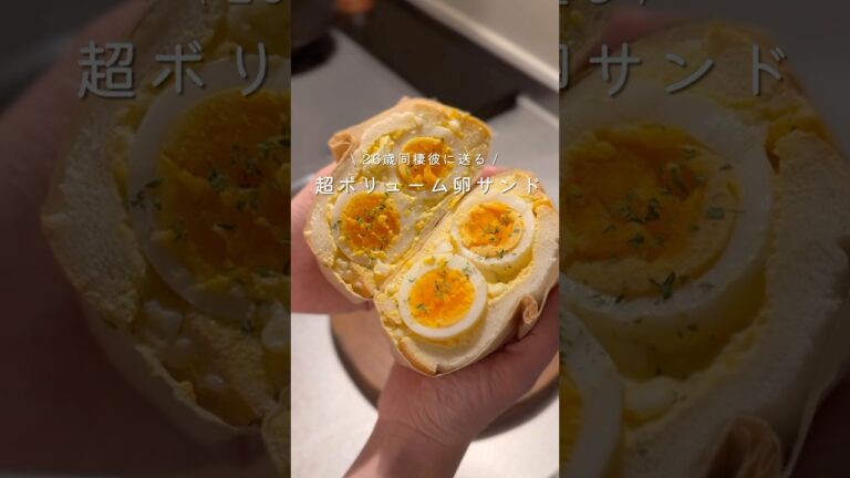 超ボリューム卵サンド#サンドイッチ  #サンドイッチレシピ#たまごサンド