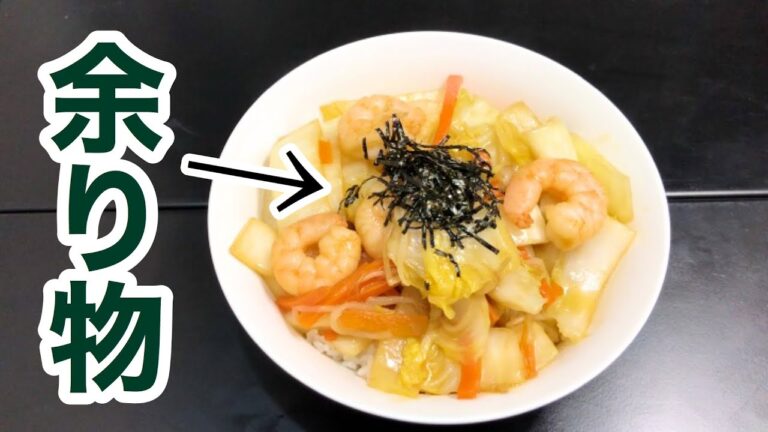 余りものを中華丼にする方法