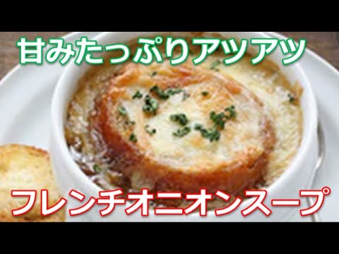 フレンチオニオンスープの作り方は簡単！鶏がらコンソメスープにタマネギの甘味と旨味を丸ごと詰め込んだアツアツレシピです。