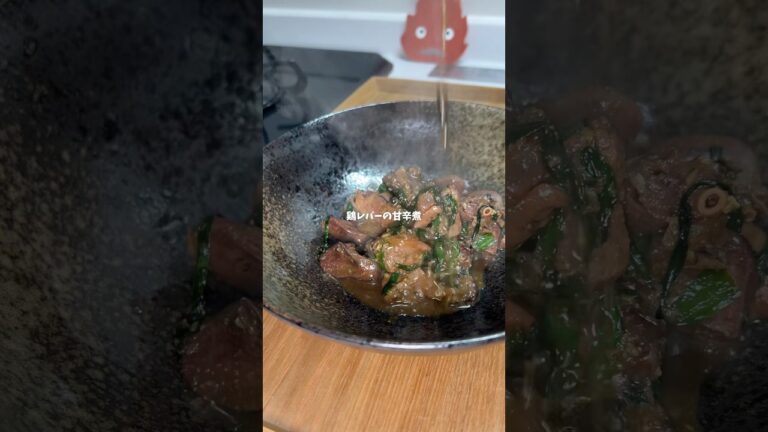 煮込むだけで出来る鶏レバーの甘辛煮　#鶏肉 #レバー #甘辛煮 #飯テロ #料理