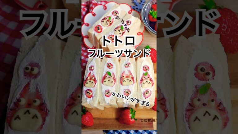 赤いトトロとまっくろくろすけ！トトロのフルーツサンド作り方 🍓#フルーツサンド #トトロ #totoro #萌え断