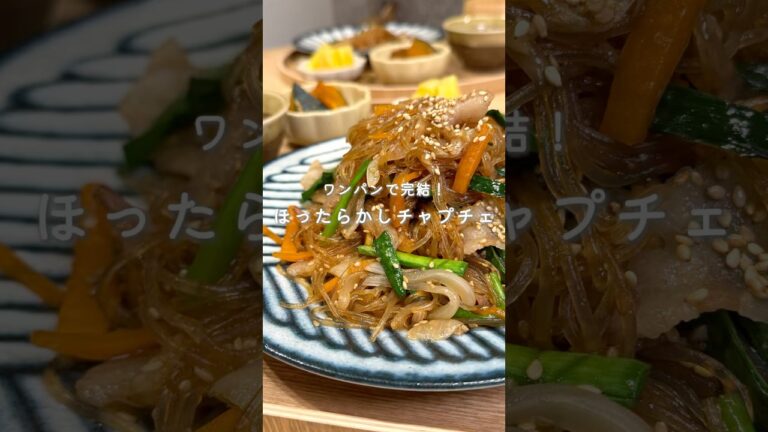 ワンパンで完結！ほったらかしチャプチェ✨（レシピはコメント欄に🫶）