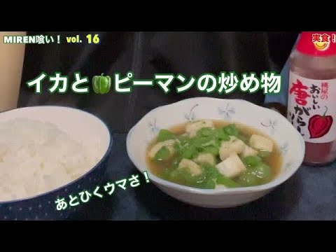 イカとピーマンの炒め物✨【MIREN喰い！】vol.16