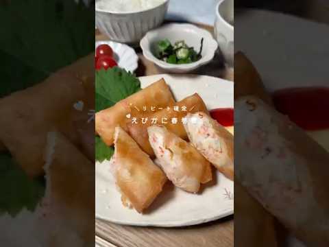 えびまき春巻き👩🏻‍🍳具材だけでも美味しいから春巻きにしたらもちろん優勝✨ #春巻き #えび #カニカマ #お家ご飯 #おうちご飯  #簡単レシピ  #時短レジピ  #夜ご飯  #同棲