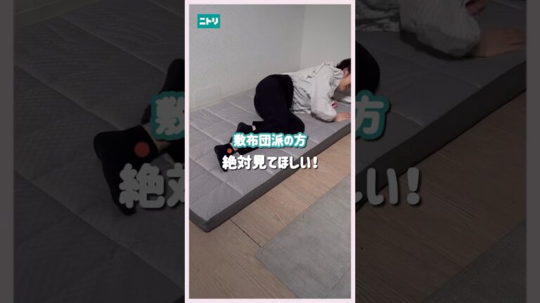 敷布団派の方絶対見てほしい。ニトリ社員がおすすめする！丸洗いできる敷布団！？　#ニトリ #敷布団 #マットレス #ニトリ商品 #shorts #short