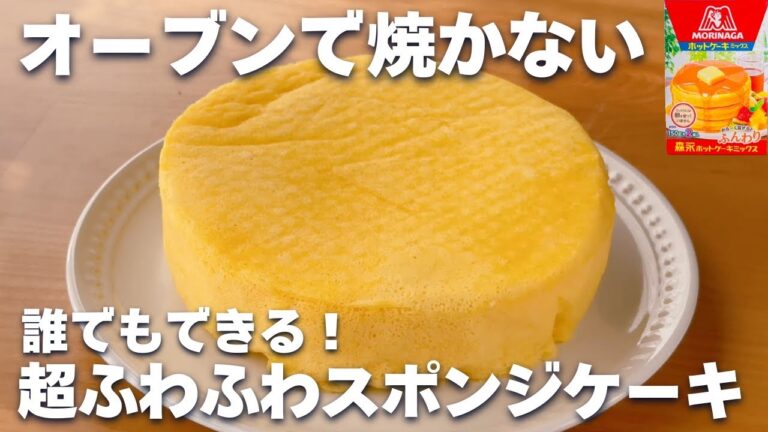 【レンジ2分30秒】ホットケーキミックス＆レンジで簡単！ふわふわスポンジケーキの作り方♪ハンドミキサーなしも解説☆