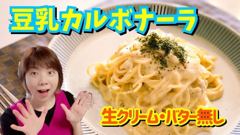 【豆乳カルボナーラ】生クリーム・バター無し！コクあり濃厚なカルボナーラを作る♪すまいるりっつチャンネル