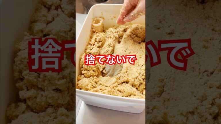 だし再利用【ぬか漬け】美味しく漬ける方法　#腸活 #ぬか床 #うまみ