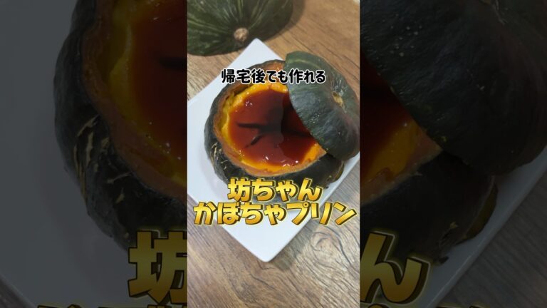 帰宅後でも作れる坊ちゃんかぼちゃプリン #かぼちゃプリン #簡単レシピ #スイーツ