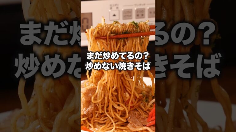 【コンロキャンセル界隈に捧ぐ】焼かなくたってもっちり仕上がるんだから！【レンチン焼きそば】詳しいレシピは概要欄をチェック！#焼きそば #レンジ #簡単レシピ #レシピ動画 #料理動画